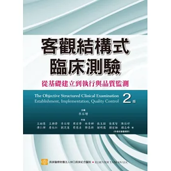 客觀結構式臨床測驗