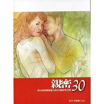 親密30：提昇親密關係能力的30個靈性法則