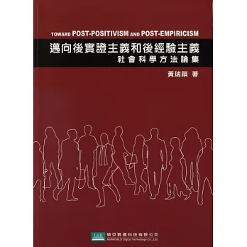 邁向後實證主義和後經驗主義：社會科學方法論集