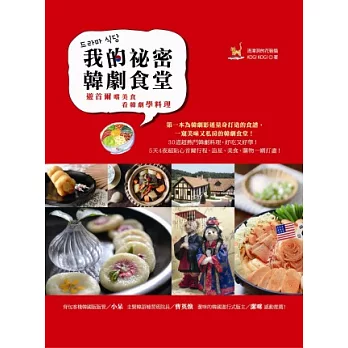 我的祕密韓劇食堂：看韓劇學料理、遊首爾嚐美食