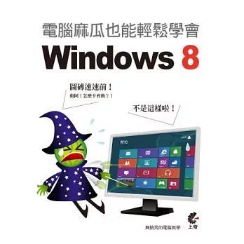 電腦麻瓜也能輕鬆學會 Windows 8