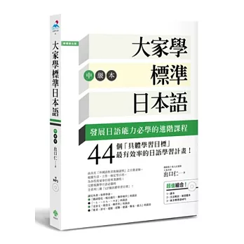 大家學標準日本語【中級本】(超值組合：課本＋文法解說．練習題本＋東京標準音MP3)