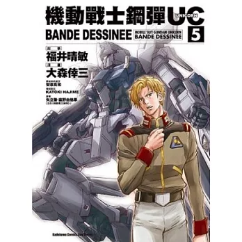 機動戰士鋼彈UC BANDE DESSINEE 05