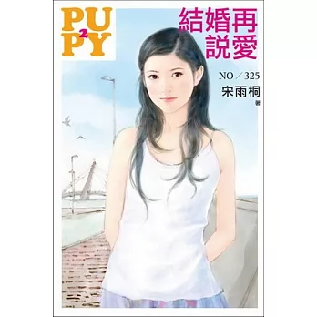 結婚再說愛