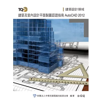 TQC+建築及室內設計平面製圖認證指南 AtutCAD 2012(附光碟)