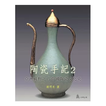 陶瓷手記２：亞洲視野下的中國陶瓷文化史