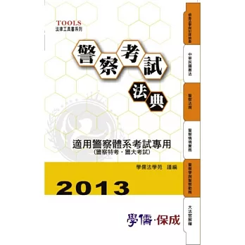 警察考試法典 2013法律工具書系列<學儒>