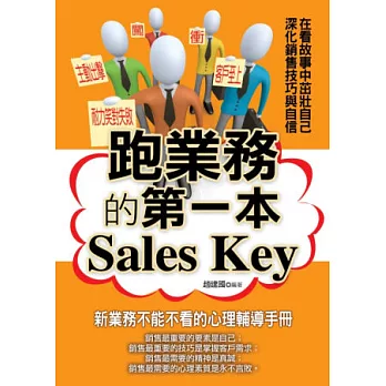 跑業務的第一本Sales Key