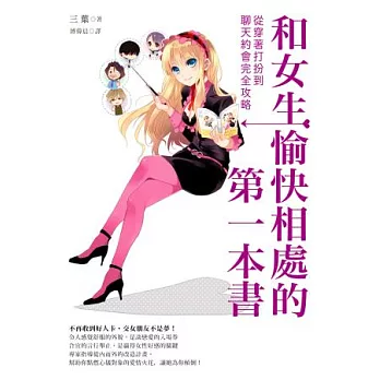 和女生愉快相處的第一本書：從穿著打扮到聊天約會完全攻略