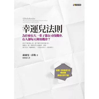 幸運兒法則：為什麼有人一輩子都在尋找機會，有人卻每天利用機會？