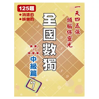 全國數獨 中級篇 7 (袖珍版)