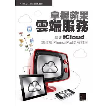 掌握蘋果雲端服務：搞定iCloud，讓你用iPhone/iPad更有效率