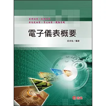 電子儀表概要(普考四等．地特四等．原住民四等．身心四等．鐵路員級)