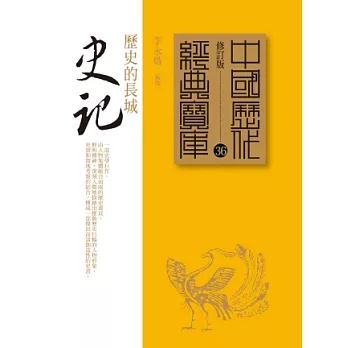 史記：歷史的長城