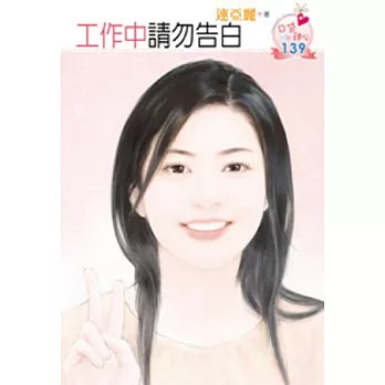 工作中請勿告白（原書名：拒愛張無忌）