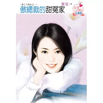 愛上干物女之一 傲總裁的甜冤家（原書名：傲總裁的冤家）