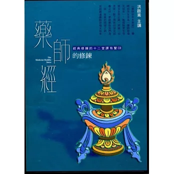 藥師經的修鍊(2CD)