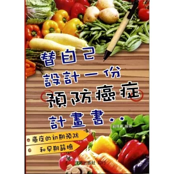 替自己設計一份預防癌症計畫書