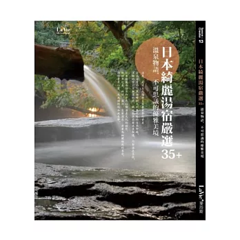 日本綺麗湯宿嚴選35+：溫泉物語，不可思議的優雅美境