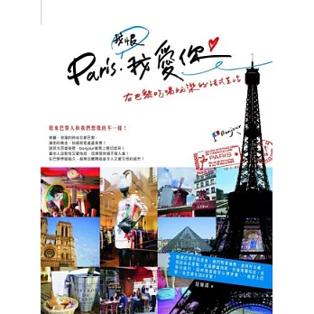 Paris，我恨我愛你！在巴黎吃喝玩樂的法式生活