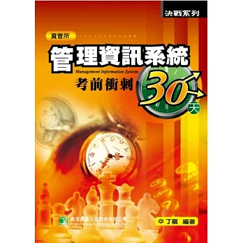 管理資訊系統考前衝刺30天(研究所)(四版)