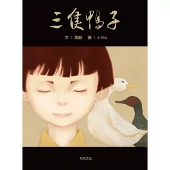 三隻鴨子(附中英雙語CD + 英譯文小書)