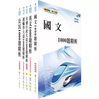 102年初等、地方五等（交通行政）1000題題庫套書