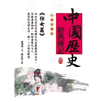 中國歷史經典傳記<仕女篇>