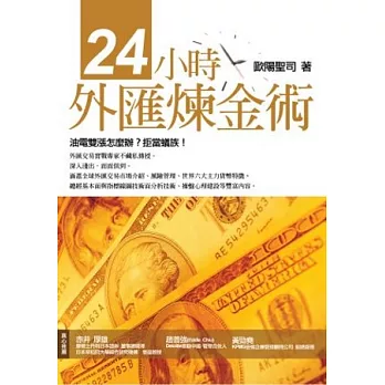 24小時外匯鍊金術