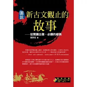 圖說-古文觀止的故事：從閱讀出發、必讀的經典