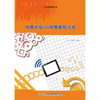 中國大陸4G商機蓄勢待發