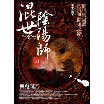 混世陰陽師之1：與鬼同居