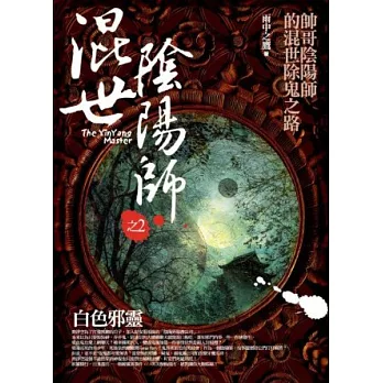 混世陰陽師之2：白色邪靈