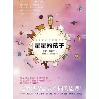 星星的孩子：自閉天才的圖像思考