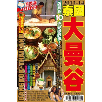 旅遊通：泰國大曼谷2013-14