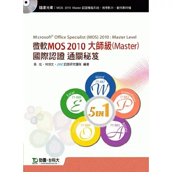 微軟MOS 2010大師級(Master)國際認證通關秘笈(五合一：Word77-887、Excel77-888、PowerPoint77-883、Access77-885、Outlook77-884)
