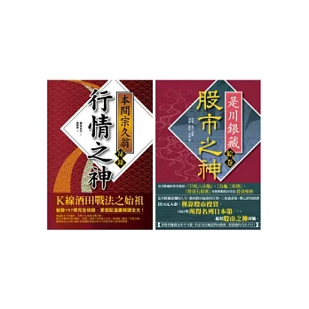 投資大師經典系列套書（股市之神 是川銀藏+行情之神 本間宗久翁祕錄）