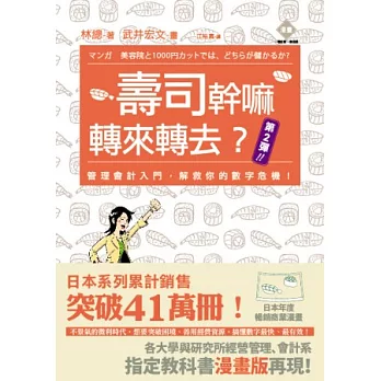 壽司幹嘛轉來轉去？！2：管理會計入門，解救你的數字危機！