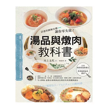 湯品與燉肉教科書