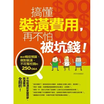 搞懂裝潢費用，再不怕被坑錢！教你精控預算、做對裝潢，不花冤枉錢的250Q&A