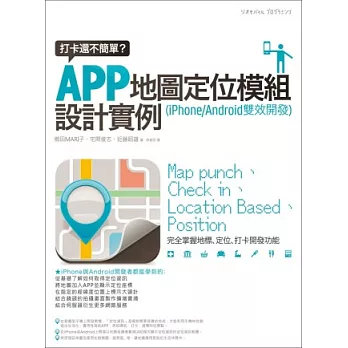 打卡還不簡單？APP地圖定位模組設計實例 (iPhone/Android雙效開發)