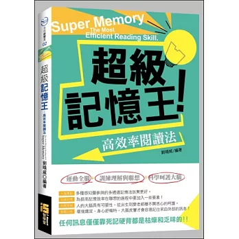 超級記憶王：高效率閱讀法