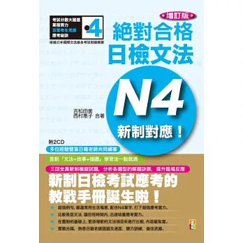 新制對應絕對合格！日檢文法N4(25K+2CD)增訂版