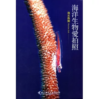 海洋生物愛拍照：海水魚類