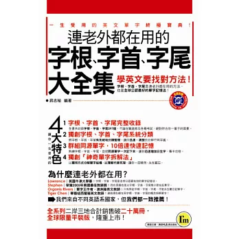 連老外都在用的字根、字首、字尾大全集(1書＋1MP3)(平裝版)