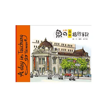 魚的台中旅行手記(精裝)