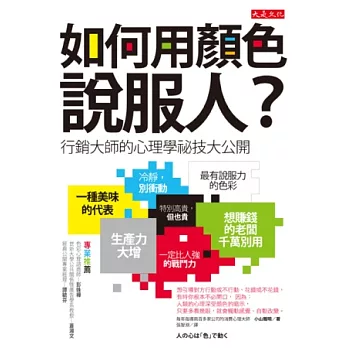 如何用顏色說服人？：行銷大師的心理學祕技大公開