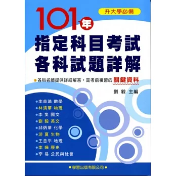 101 年指定科目考試各科試題詳解《升大學必備》