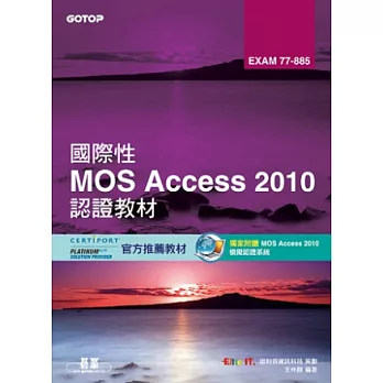 國際性MOS Access 2010認證教材EXAM 77-885(附模擬認證系統及影音教學)