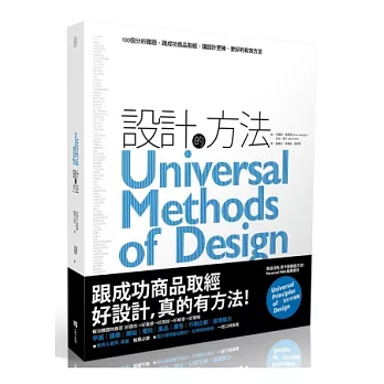 設計的方法：100個分析難題，跟成功商品取經，讓設計更棒、更好的有效方法